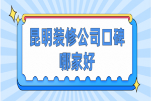 昆明口碑好的裝修公司