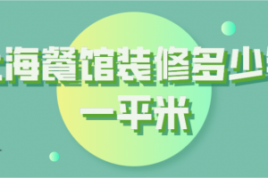 20平米餐馆装修