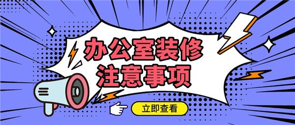 辦公室裝修注意事項