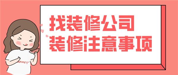 找裝修公司注意什么