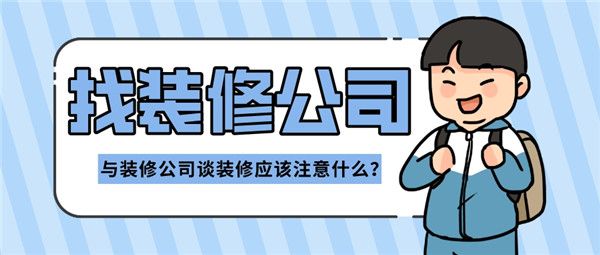 與裝修公司談裝修