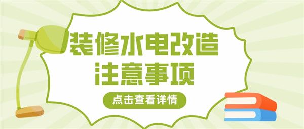 裝修水電改造
