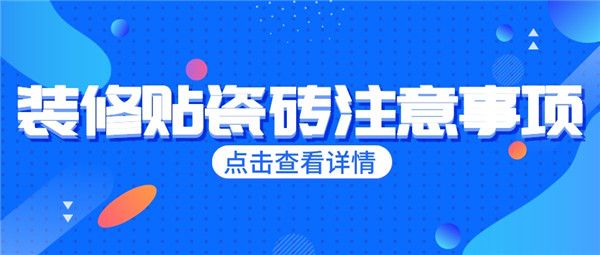 裝修貼瓷磚注意事項