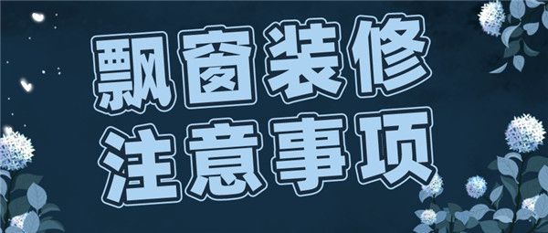 飄窗裝修注意事項