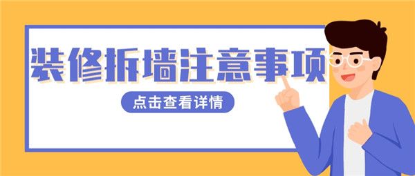 裝修拆墻注意事項(xiàng)