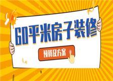 60平米房子裝修,60平米房子裝修預(yù)算及方案