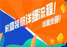 家庭裝修詳細(xì)流程,家庭裝修流程步驟