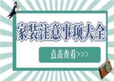 家裝注意事項(xiàng)大全,家裝要注意哪些問題