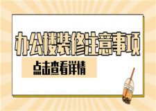 辦公樓裝修注意事項(xiàng),辦公樓裝修注意哪些問題