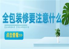 全包裝修要注意什么,全包裝修注意事項(xiàng)
