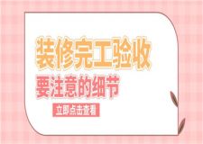 裝修完工驗(yàn)收要注意的細(xì)節(jié),裝修驗(yàn)收注意什么