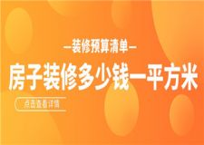 房子裝修多少錢一平方米,房子裝修預(yù)算清單