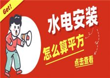 水電安裝怎么算平方,水電安裝計(jì)算方法