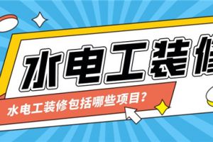 新房中水电工装修注意事项有哪些