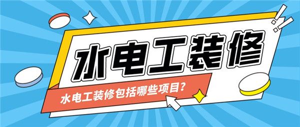 水電工裝修項(xiàng)目