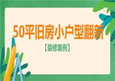 50平舊房小戶型翻新,小戶型舊房裝修案例