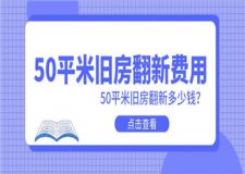 50平米舊房翻新費(fèi)用,50平米舊房翻新多少錢