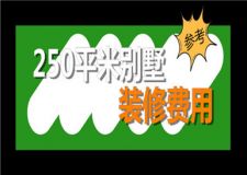 250平米別墅裝修費(fèi)用,250平米別墅裝修多少錢