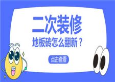 二次裝修地板磚怎么翻新,地板磚翻新攻略