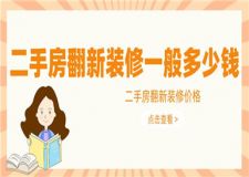 二手房翻新裝修一般多少錢,二手房翻新價(jià)格