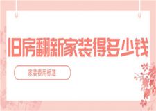 舊房翻新家裝得多少錢,舊房翻新家裝費(fèi)用標(biāo)準(zhǔn)