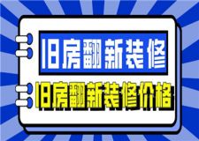 舊房翻新裝修價(jià)格,舊房翻新裝修價(jià)格一覽表