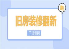 舊房裝修翻新,舊房裝修翻新干貨合集