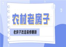 農(nóng)村老房子改造裝修翻新,老房子改造步驟流程