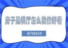 房子是橫廳怎么裝修好看,橫廳有哪些優(yōu)勢