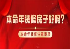 本命年裝修房子好嗎,本命年裝修注意事項
