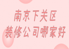 南京下關(guān)區(qū)裝修公司哪家好(附報價)