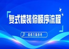 復(fù)式樓裝修順序流程,復(fù)式樓裝修方案參考