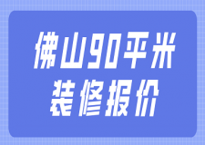 佛山90平米裝修報價(附裝修公司推薦)