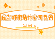 成都哪家裝飾公司靠譜(口碑推薦)