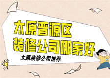 太原晉源區(qū)裝修公司哪家好,太原裝修公司推薦