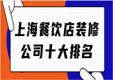 2023上海餐飲店裝修公司十大排名