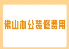 佛山辦公裝修費用(附詳細(xì)清單)