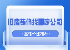 舊房裝修找哪家公司性價比高,舊房裝修公司推薦