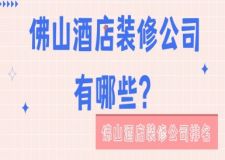 佛山酒店裝修公司有哪些,佛山酒店裝修公司排名