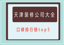 天津裝修公司大全(口碑排行榜top5)