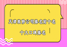 2023年天津裝修公司排名前十名(十大口碑排名)