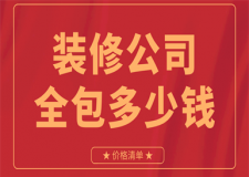 裝修公司全包價(jià)格清單,全包裝修公司介紹