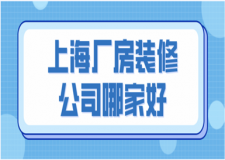 2023上海廠房裝修公司哪家好