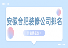 安徽合肥裝修公司排名(附裝修報(bào)價(jià))