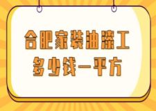 合肥家裝油漆工多少錢一平方(附流程及注意事項)