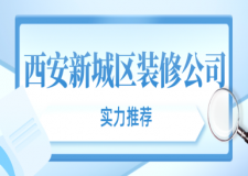 西安新城區(qū)裝修公司哪家好(附公司報(bào)價(jià))