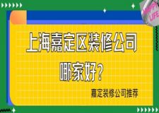 上海嘉定區(qū)裝修公司哪家好?嘉定裝修公司推薦