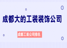 成都大的工裝裝飾公司，成都工裝公司排名