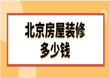 2023北京房屋裝修多少錢(裝修報價清單)
