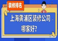 上海黃浦區(qū)裝修公司哪家好?黃浦區(qū)裝修公司排名